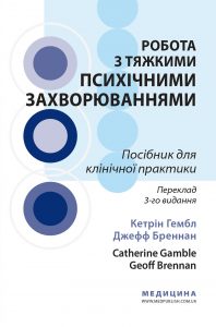 посібник для клінічної практики Робота з тяжкими психічними захворюваннями