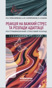 навчальний посібник Реакція на важкий стрес та розлади адаптації