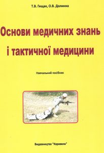 навчальний посібник Основи медичних знань і тактичної медицини