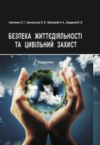 Підручник Безпека життєдіяльності та цивільний захист