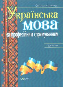 підручник Українська мова за професійним спрямуванням