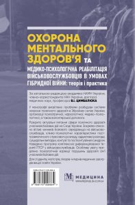 монографія Охорона ментального здоров’я та медико-психологічна реабілітація військовослужбовців в умовах гібридної війни: теорія і практика