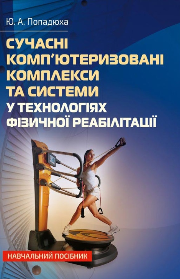 53.54
П57
Попадюха, Ю. А. Сучасні комплекси, системи та пристрої реабілітаційних технологій : навч. посібник для студ. і магістрантів, які навчаються за спец."Фіз. терапія, ерготерапія", аспірантів під час підготовки д-рів філософії за спец. 227 "Фіз. реабілітація" ВНЗУ / Ю. А. Попадюха. – Київ : Центр учбової літератури, 2025. – 656 с.
              

